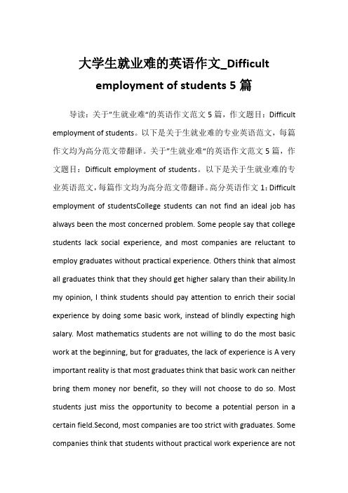 大学生就业难的英语作文_Difficult employment of students 5篇