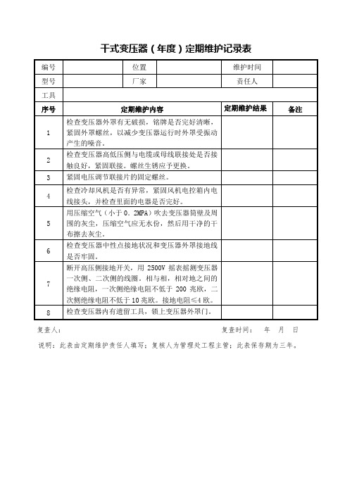 干式变压器(年度)定期维护记录表