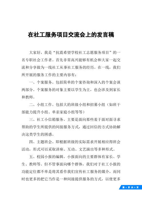 在社工服务项目交流会上的发言稿