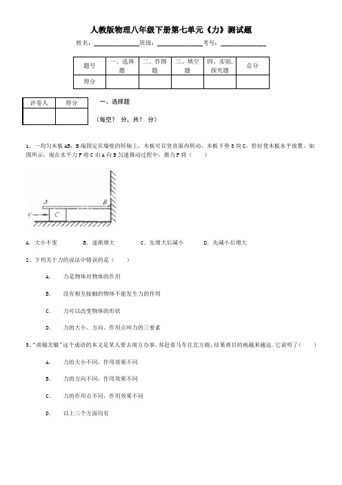 人教版物理八年级下册第七单元《力》测试题及答案解析