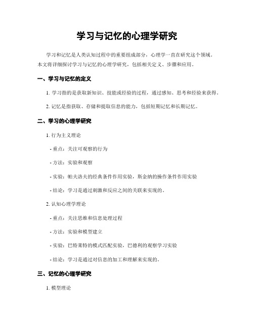 学习与记忆的心理学研究