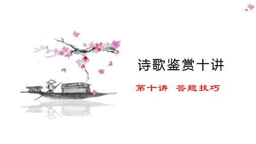 诗歌鉴赏九讲第九讲答题技巧—新高考语文一轮专项复习ppt演讲教学