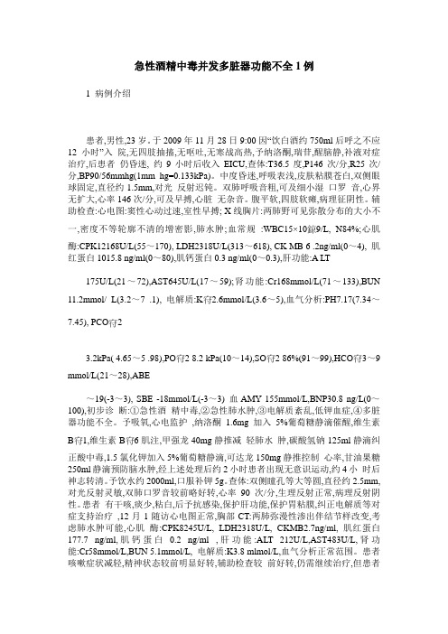 急性酒精中毒并发多脏器功能不全1例