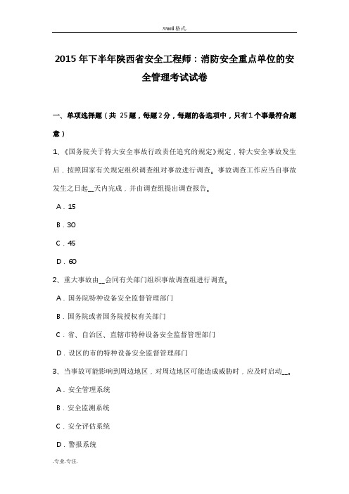 2015年下半年陕西省安全工程师_消防安全重点单位的安全管理考试卷