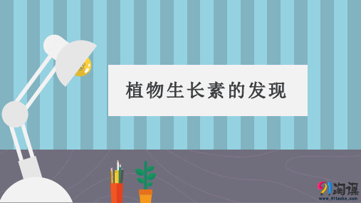 原创9：3.1 植物生长素的发现