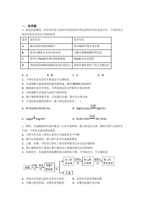 《好题》初中高中化学必修二第八章《化学与可持续发展》经典练习题(含答案)