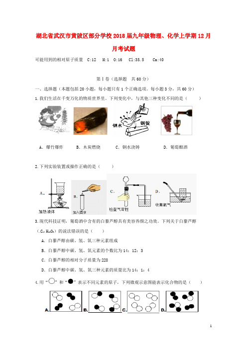 湖北省武汉市黄陂区部分学校2018届九年级物理化学上学期12月月考试题2019010722
