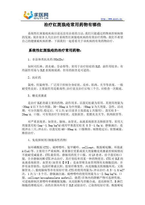 治疗红斑狼疮常用药物有哪些