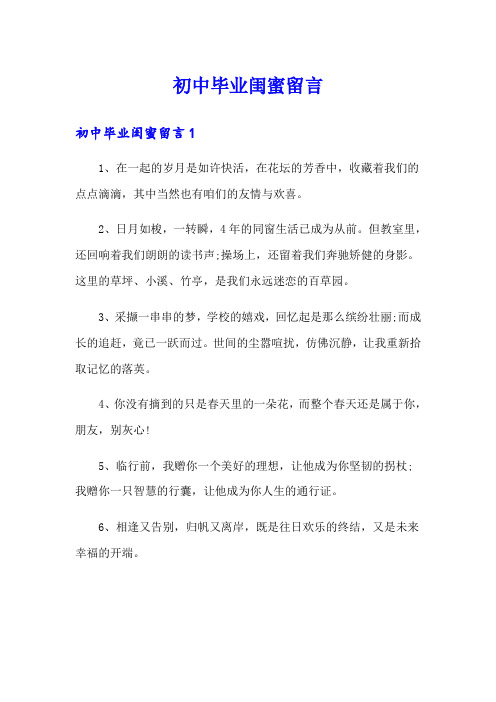 初中毕业闺蜜留言