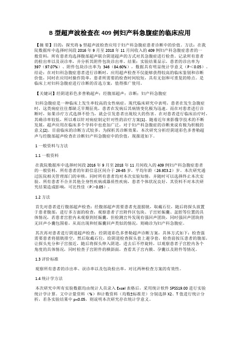 B型超声波检查在409例妇产科急腹症的临床应用