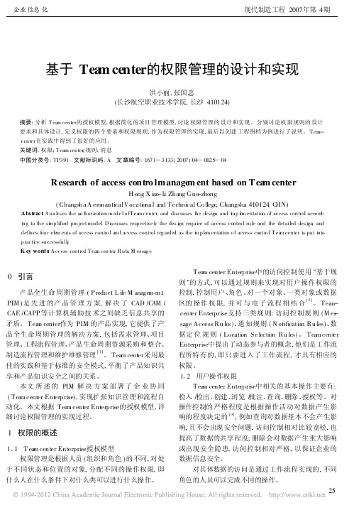基于Teamcenter的权限管理的设计和实现_洪小丽