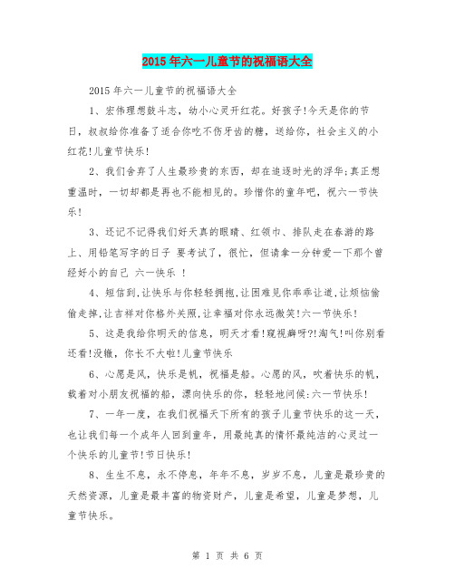 2015年六一儿童节的祝福语大全