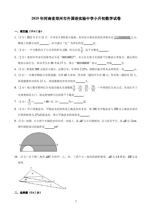 2019年河南省郑州市外国语实验中学小升初数学试卷(含解析)印刷版