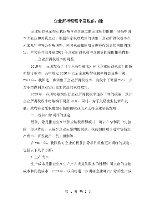 企业所得税税率及税前扣除