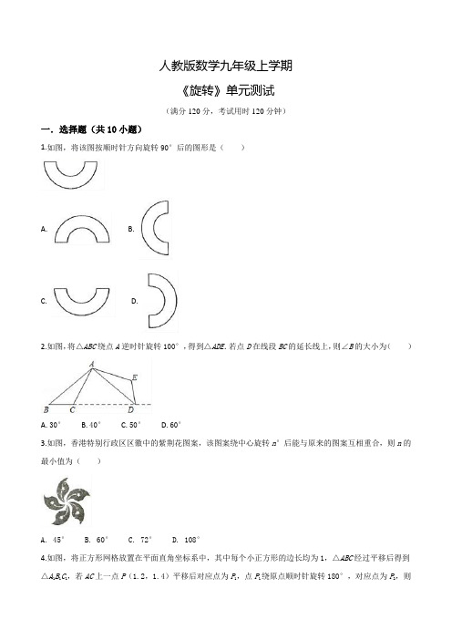 人教版九年级上册数学《旋转》单元综合检测题含答案