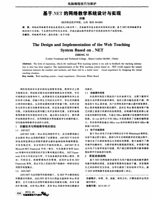 基于.NET的网络教学系统设计与实现