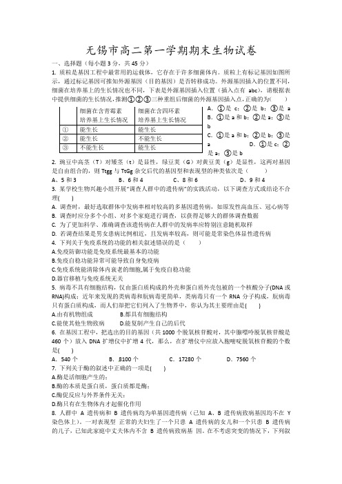 无锡市高二第一学期期末生物试卷7