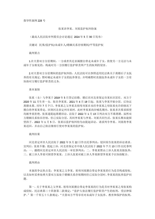 指导性案例228号张某诉李某、刘某监护权纠纷案