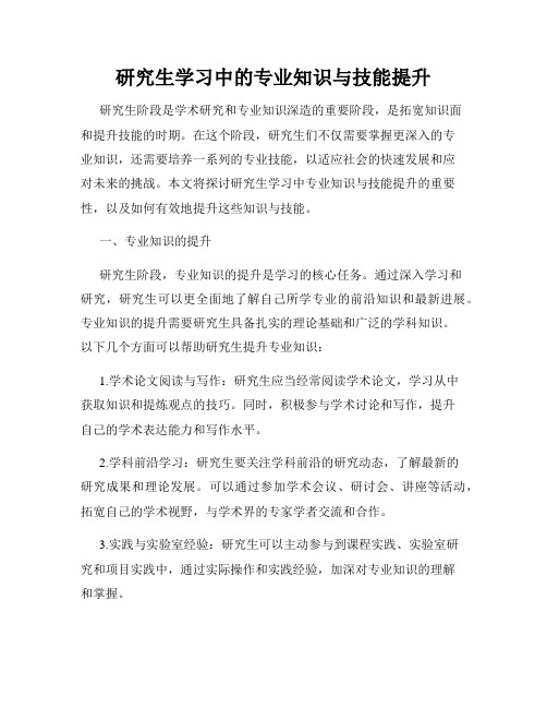 研究生学习中的专业知识与技能提升