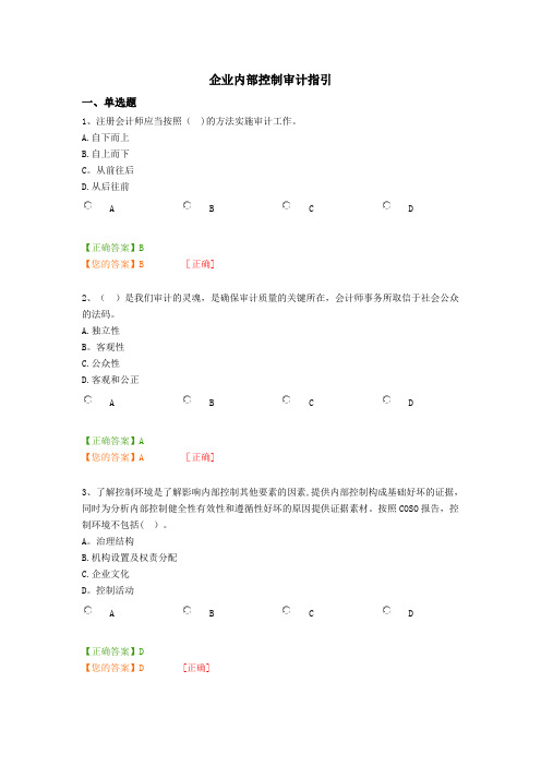 企业内部控制审计指引(含答案)