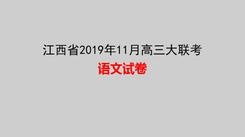 江西省2019年11月高三大联考语文试卷评讲课件