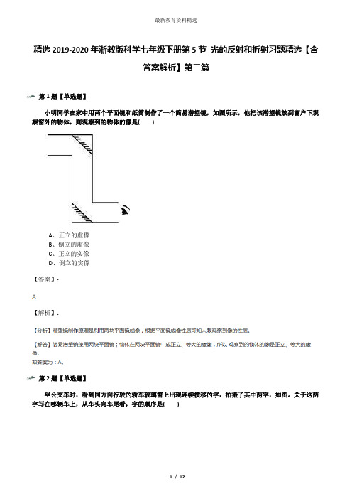 精选2019-2020年浙教版科学七年级下册第5节 光的反射和折射习题精选【含答案解析】第二篇