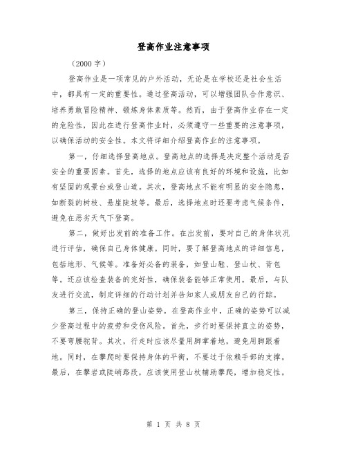 登高作业注意事项（三篇）