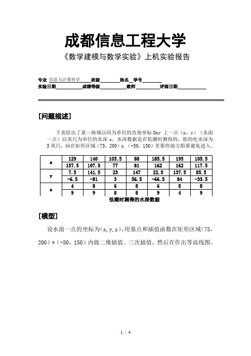 《数学建模与数学实验》上机实验报告