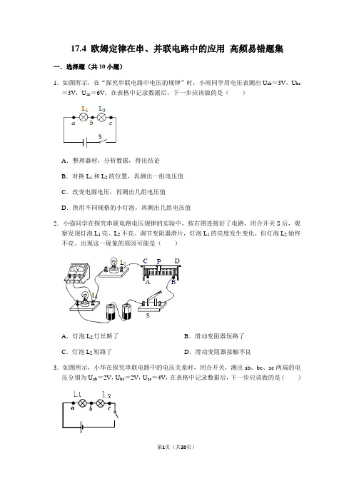 17.4 欧姆定律在串、并联电路中的应用-九年级物理全册期末复习高频易错题汇编(人教版)