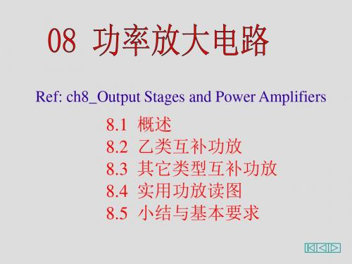 模电“电子技术基础”康华光-ch8_power amp 22页PPT文档