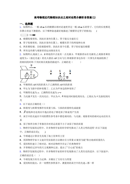 高考物理近代物理知识点之相对论简介解析含答案(1)