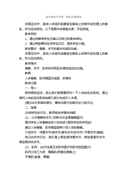 高中体育开学第一课室内课教案_开学第一课专题_