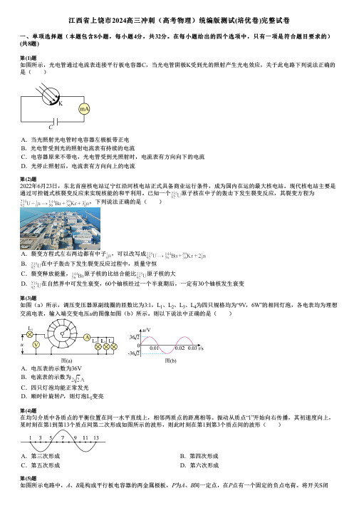 江西省上饶市2024高三冲刺(高考物理)统编版测试(培优卷)完整试卷