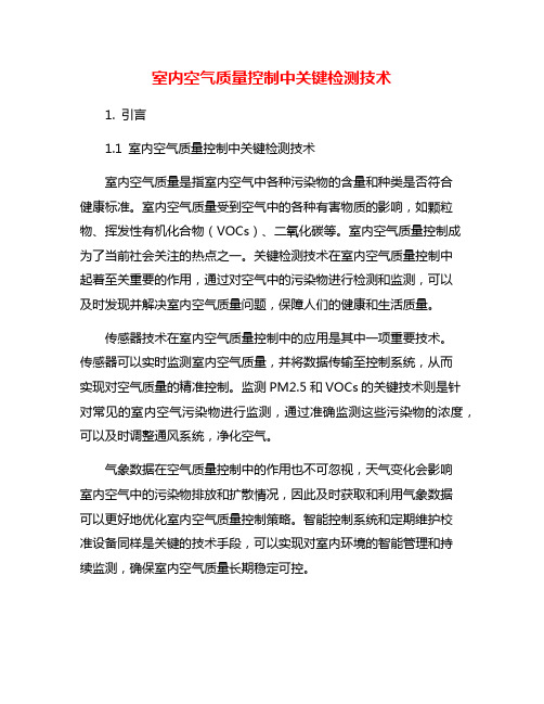 室内空气质量控制中关键检测技术