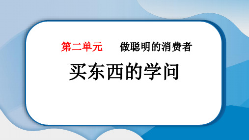 小学道德与法治课件：买东西的学问