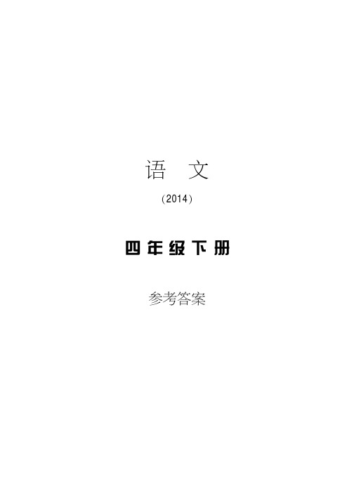 四年级语文指导丛书下册答案.pdf