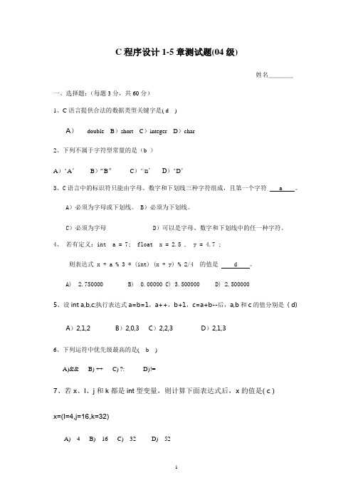 C程序设计1-5章测试题(答案版本)