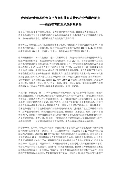 看禾选种优势品种为自己代言科技兴农特色产业为增收助力——山西省青贮玉米及杂粮新品