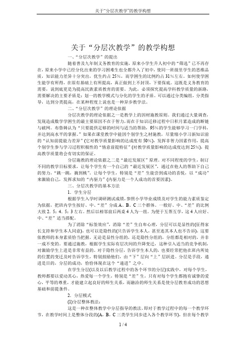 关于“分层次教学”的教学构想