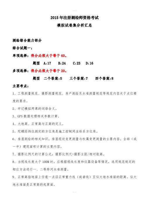 注册测绘师资格考试模拟试卷集