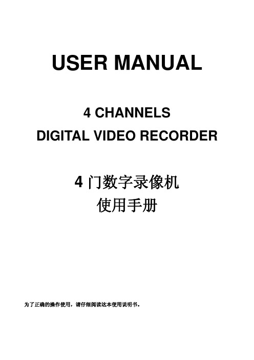 4 CHANNELS DIGITAL VIDEO RECORDER 4 门数字录像机 说明书