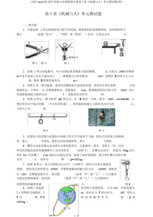 (完整word版)新沪科版八年级物理全册第十章《机械与人》单元测试题(附)