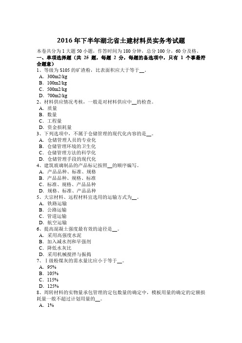 2016年下半年湖北省土建材料员实务考试题