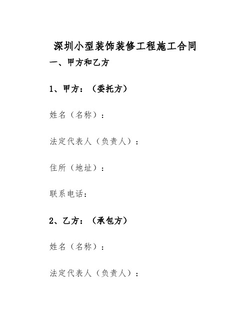 2025年深圳小型装饰装修工程施工合同