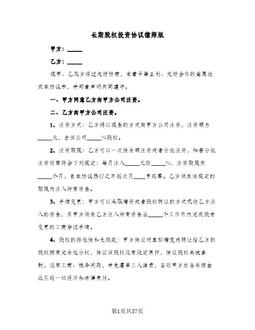 长期股权投资协议律师版（九篇）