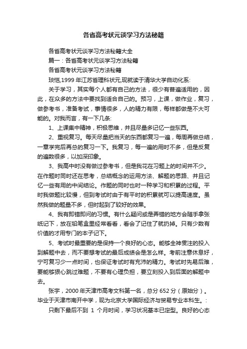 各省高考状元谈学习方法秘籍