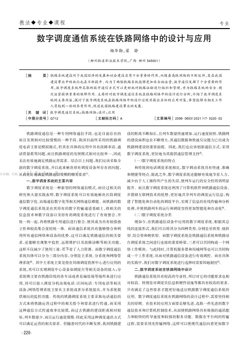 数字调度通信系统在铁路网络中的设计与应用