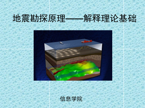 地震勘探原理课件：第5章地震解释的理论基础