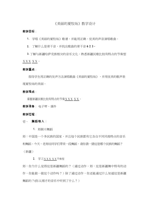 小学音乐《美丽的夏牧场》优质教案、教学设计(2)