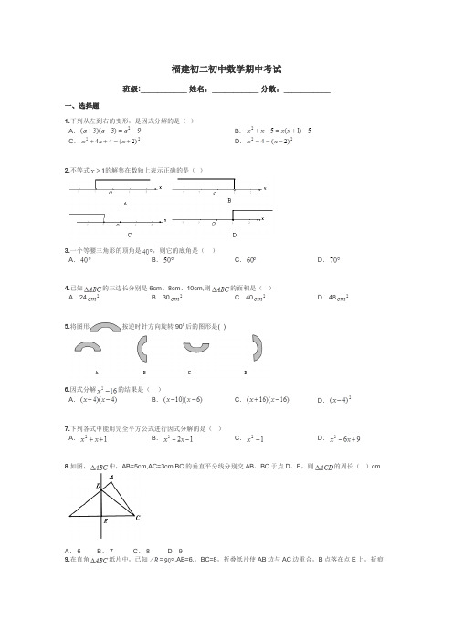 福建初二初中数学期中考试带答案解析
